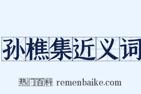 孙樵集近义词是什么意思的图片